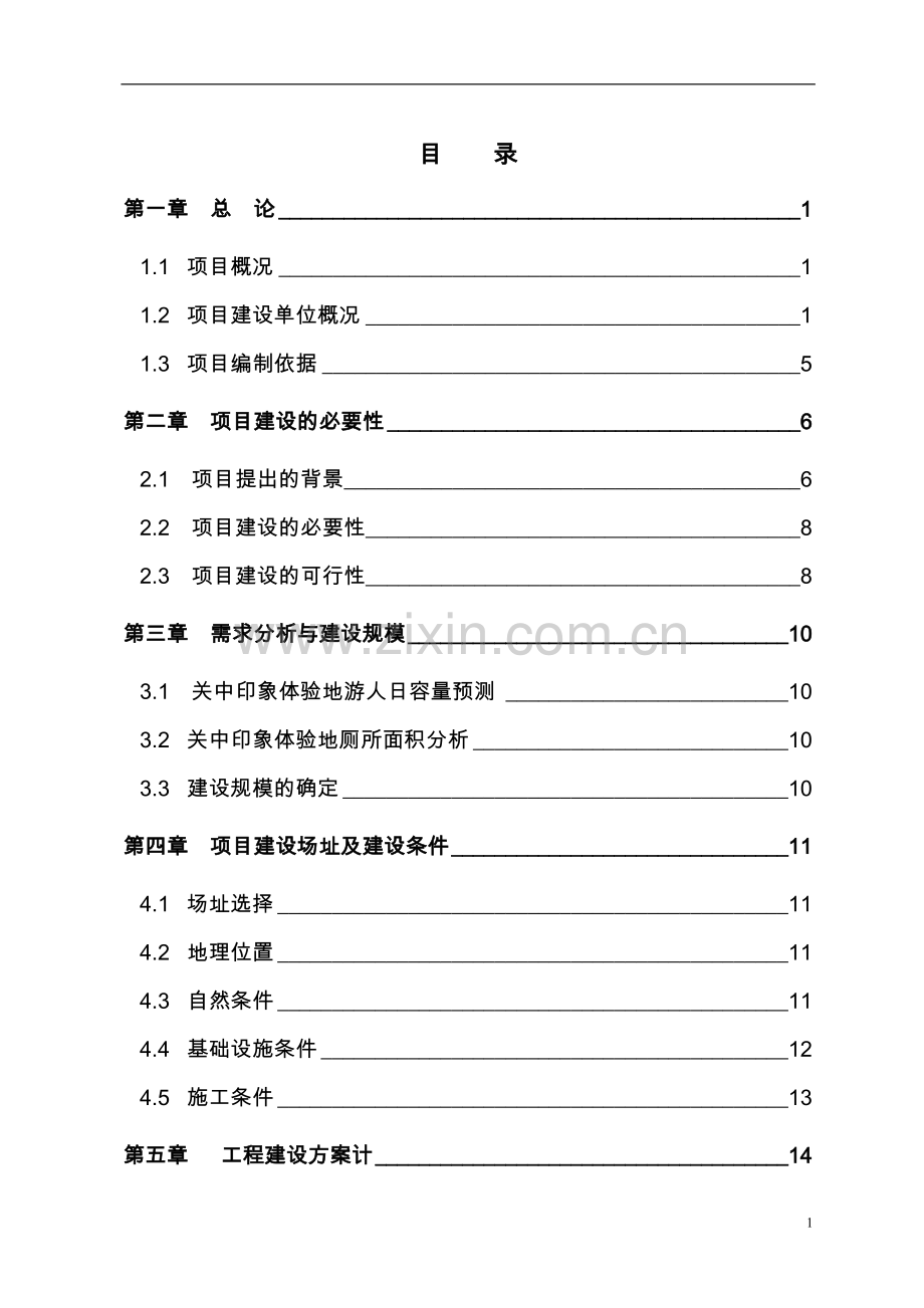 袁家村关中印象体验地三星级旅游厕所项目可行性研究报告.doc_第2页