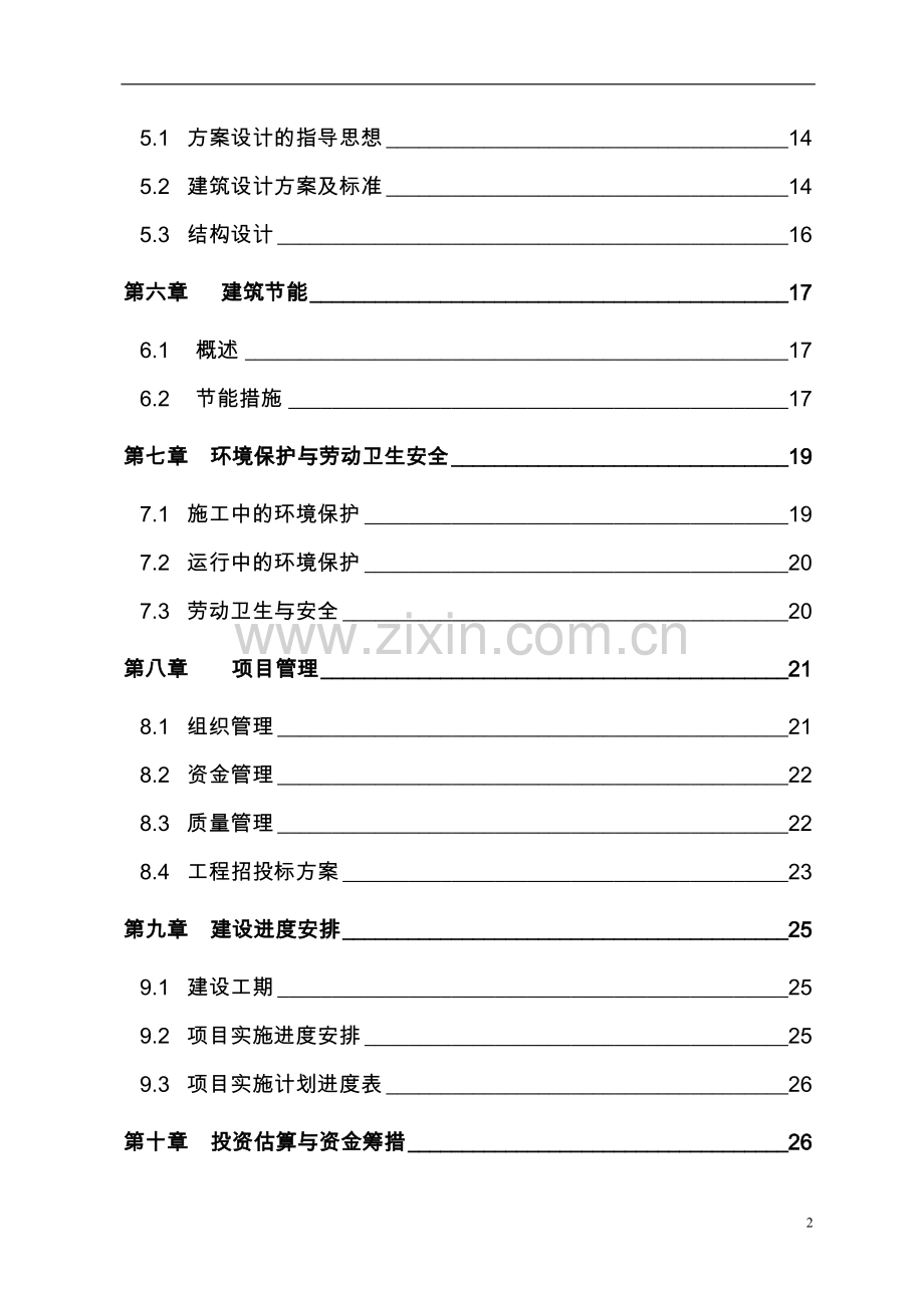 袁家村关中印象体验地三星级旅游厕所项目可行性研究报告.doc_第3页