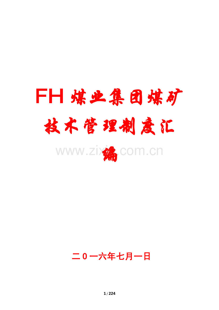 FH煤业集团煤矿技术管理制度汇编.pdf_第1页