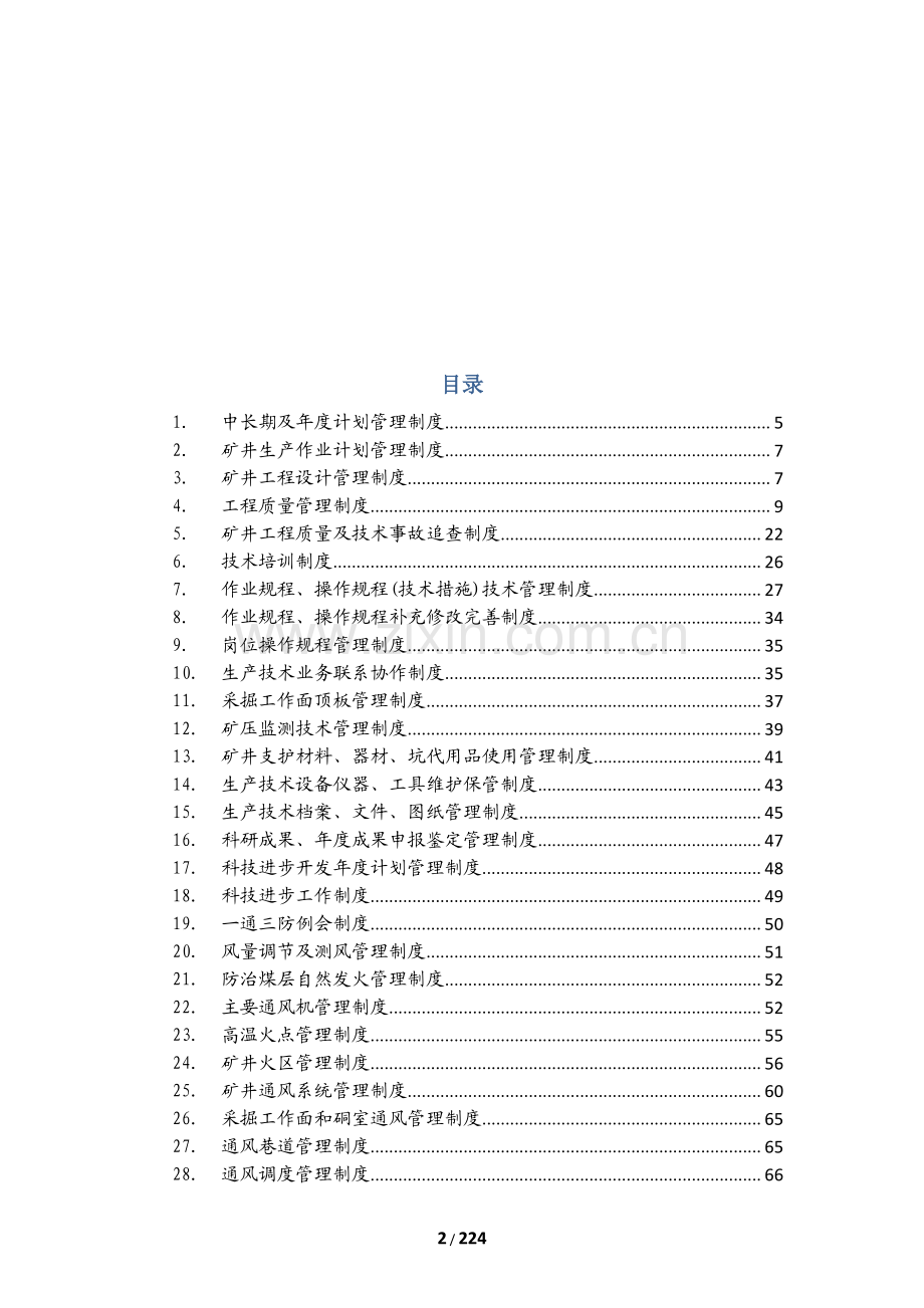 FH煤业集团煤矿技术管理制度汇编.pdf_第2页