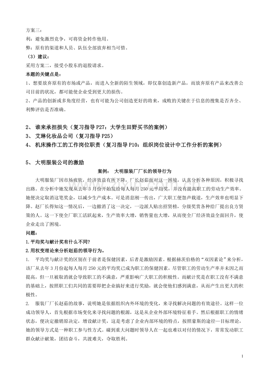 工商管理管理案例分析2011复习答案.doc_第2页