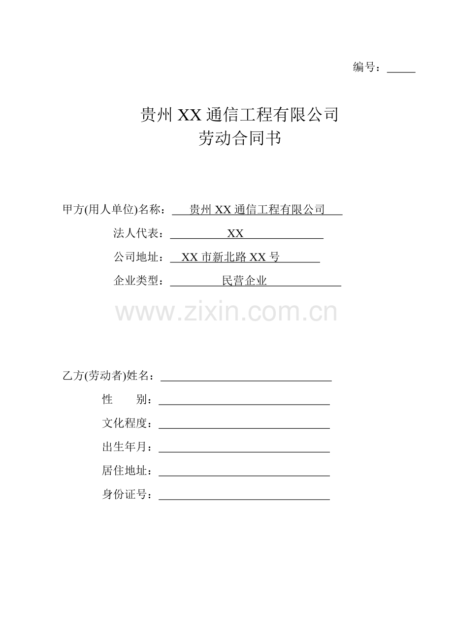 XX公司用人劳动合同书.doc_第1页