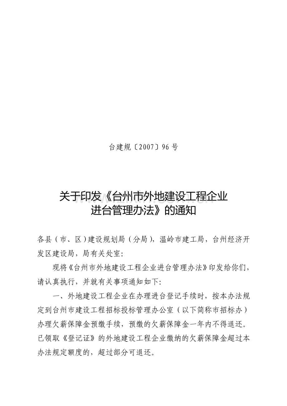 250台州市外地建设工程企业进台管理办法.doc_第1页