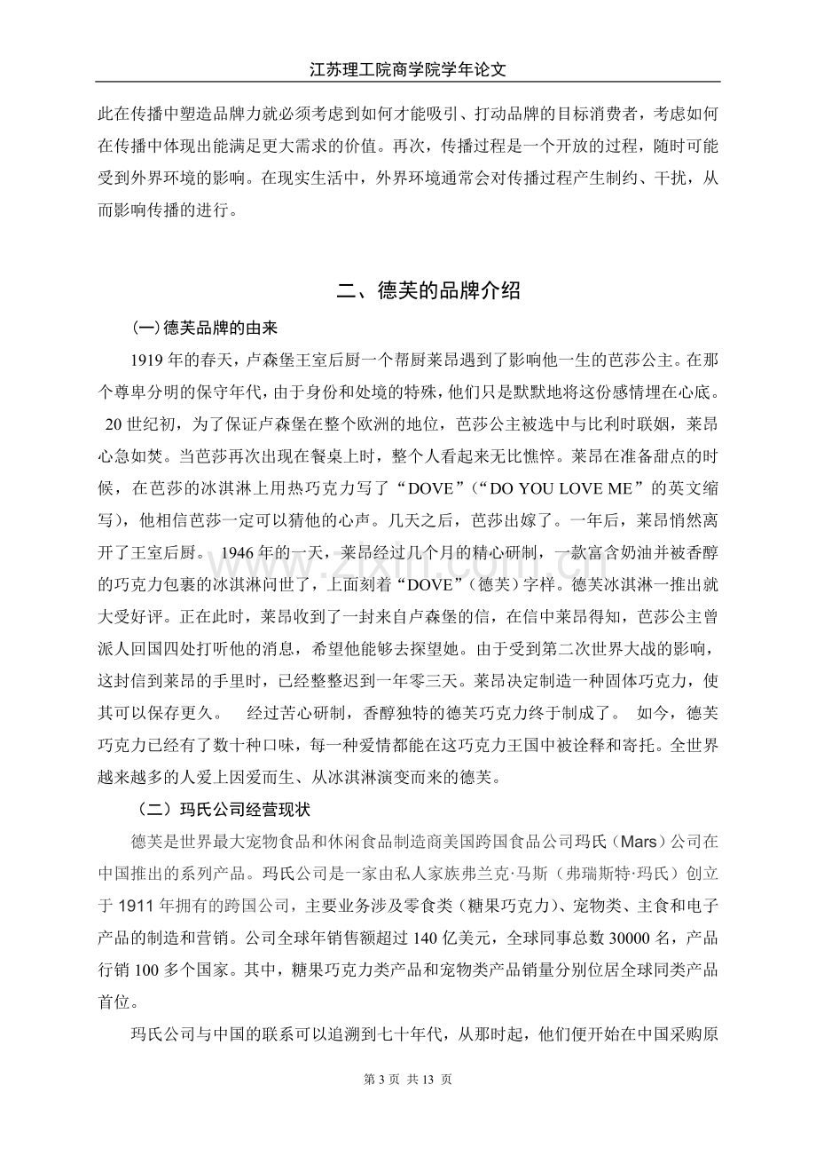 德芙品牌传播策略分析学年论文正文最终改.doc_第3页