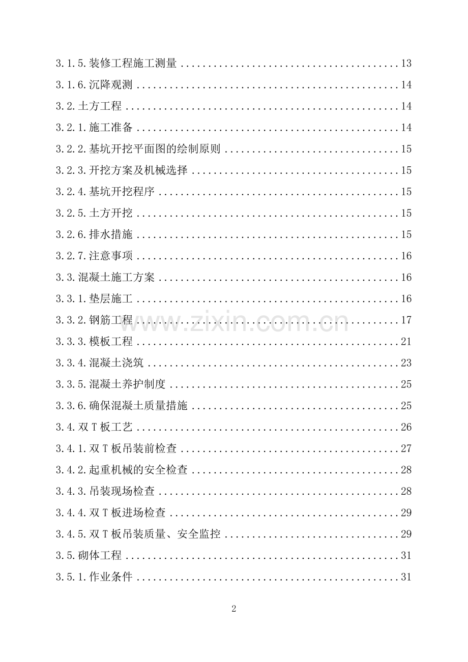 中央储备粮通辽直属库余粮堡分库新建储备仓施工项目施组设计.doc_第2页