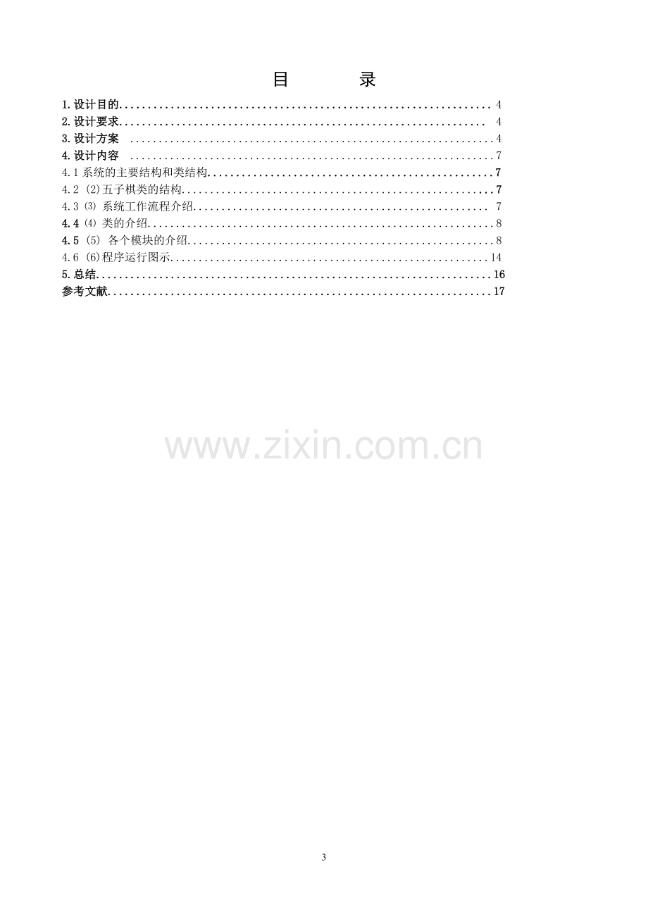 c五子棋课程设计报告.doc_第3页