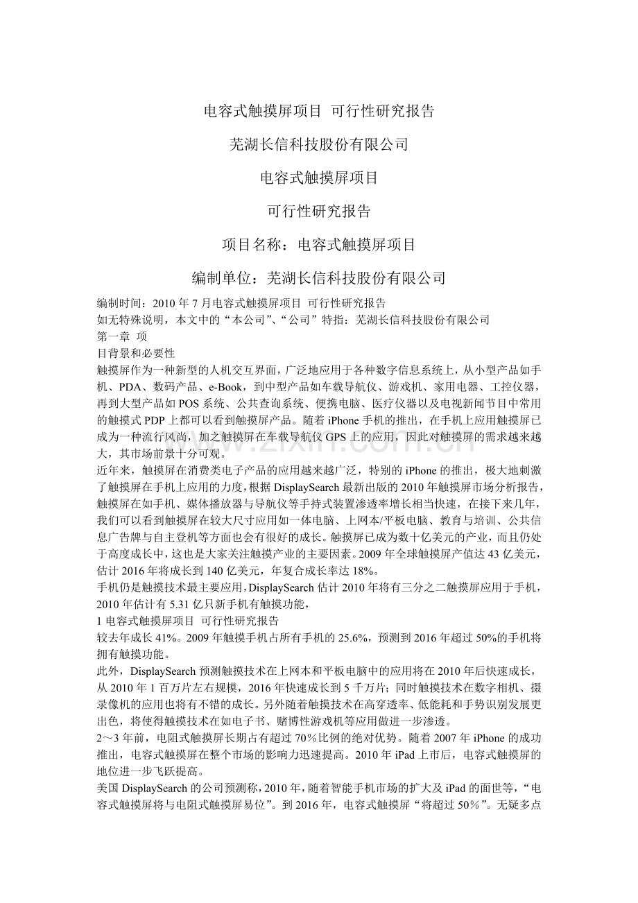 电容式触摸屏生产项目申请立项可行性研究报告.doc_第1页