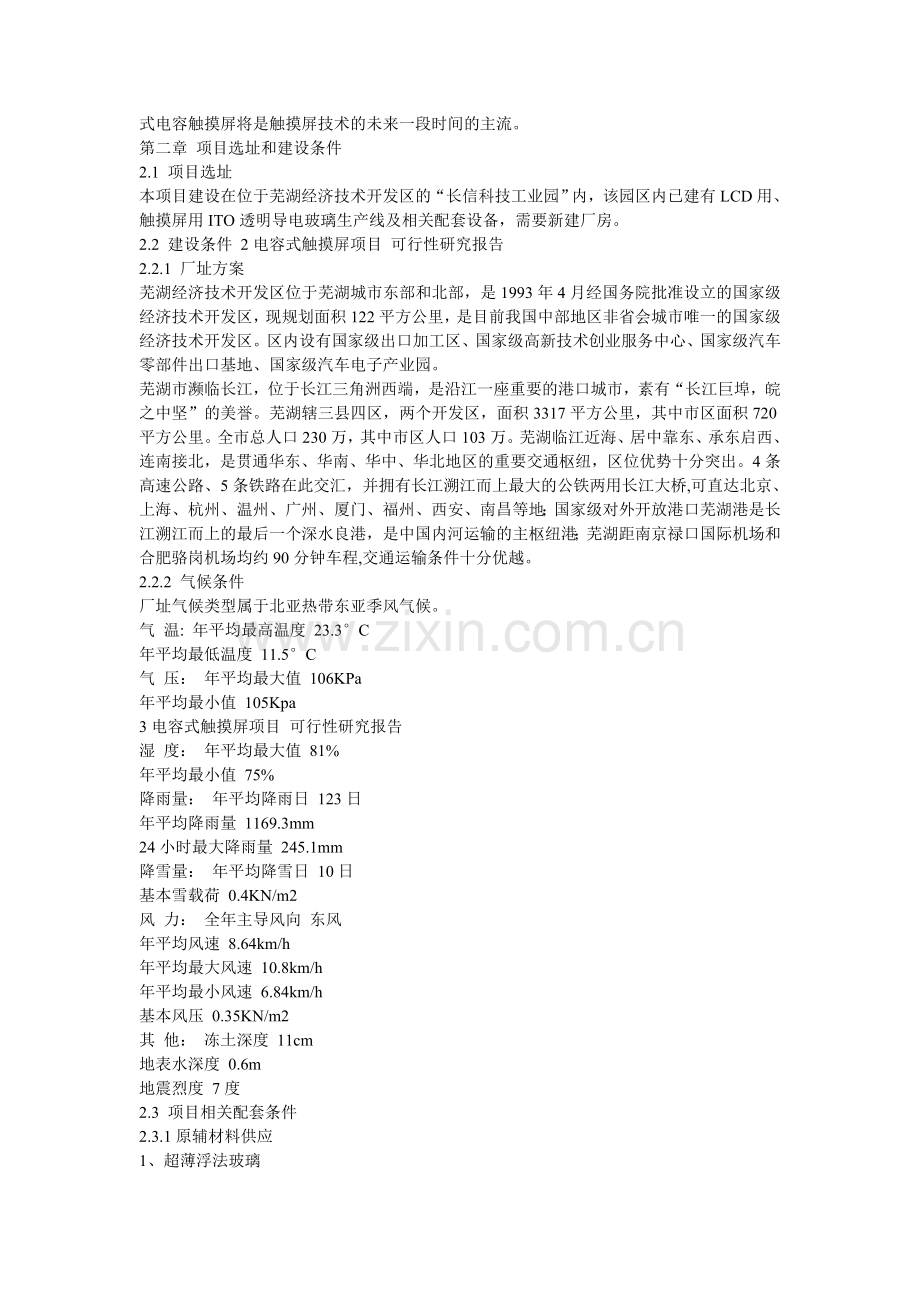 电容式触摸屏生产项目申请立项可行性研究报告.doc_第2页