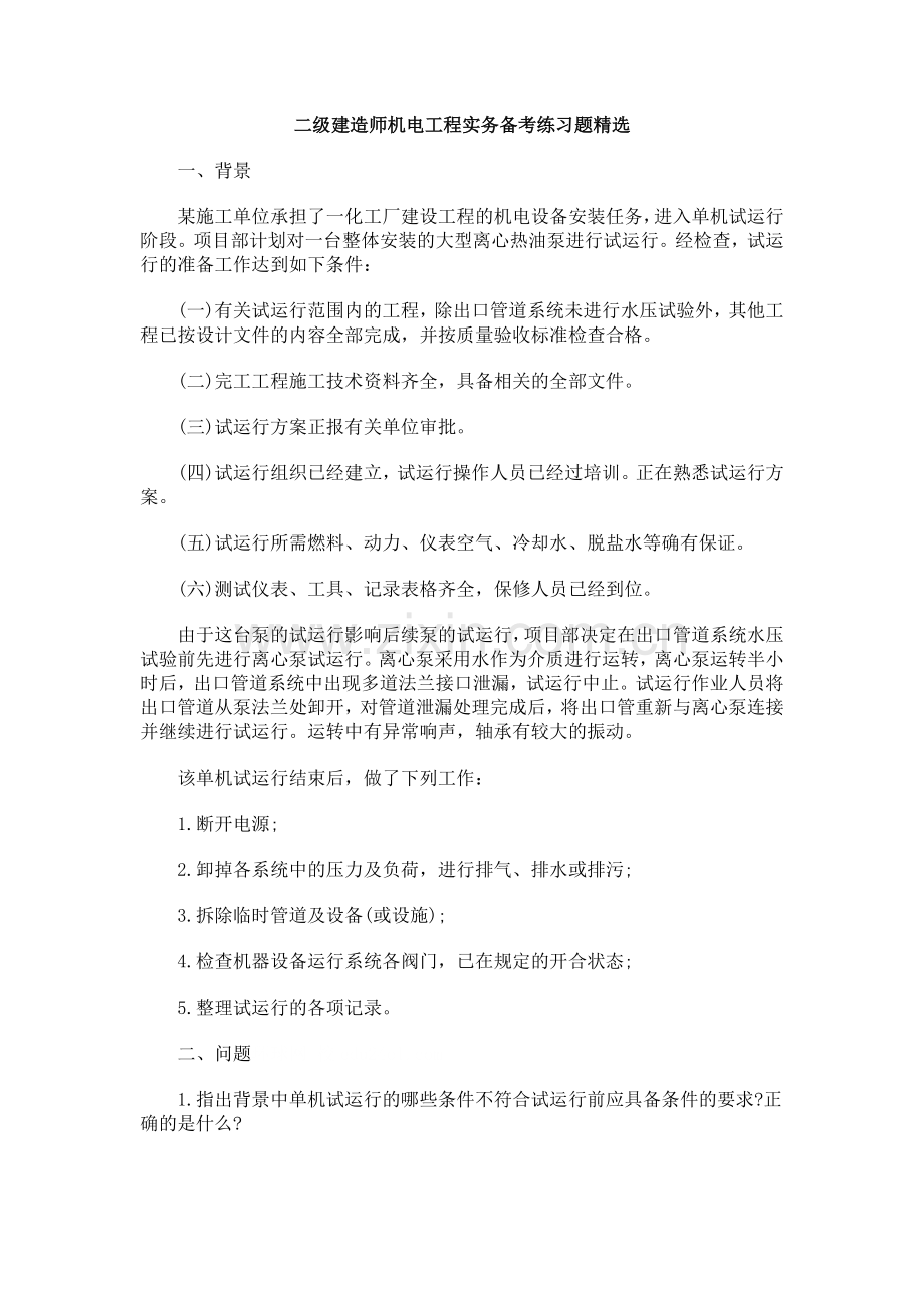 二级建造师机电工程实务备考练习题精选.doc_第1页