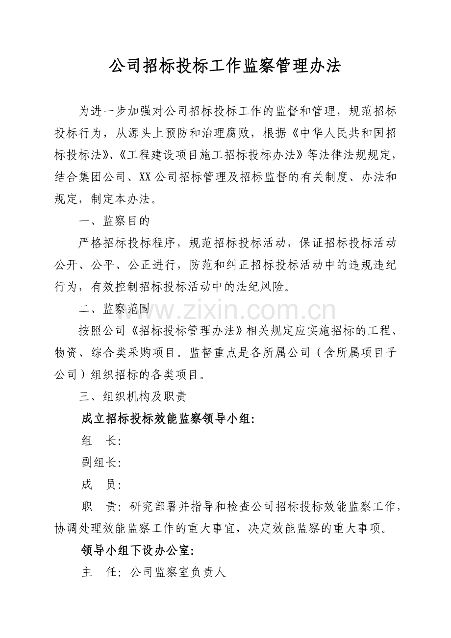 XX公司招投标效能监察实施方案.doc_第1页