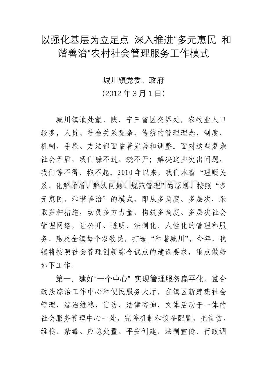 以强化基层为立足点深入推进多元惠民和谐善治社会管理创新工作模式.doc_第1页