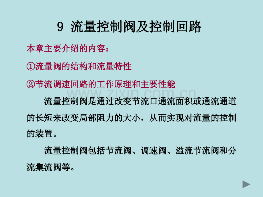 9流量控制阀.pptx_第2页