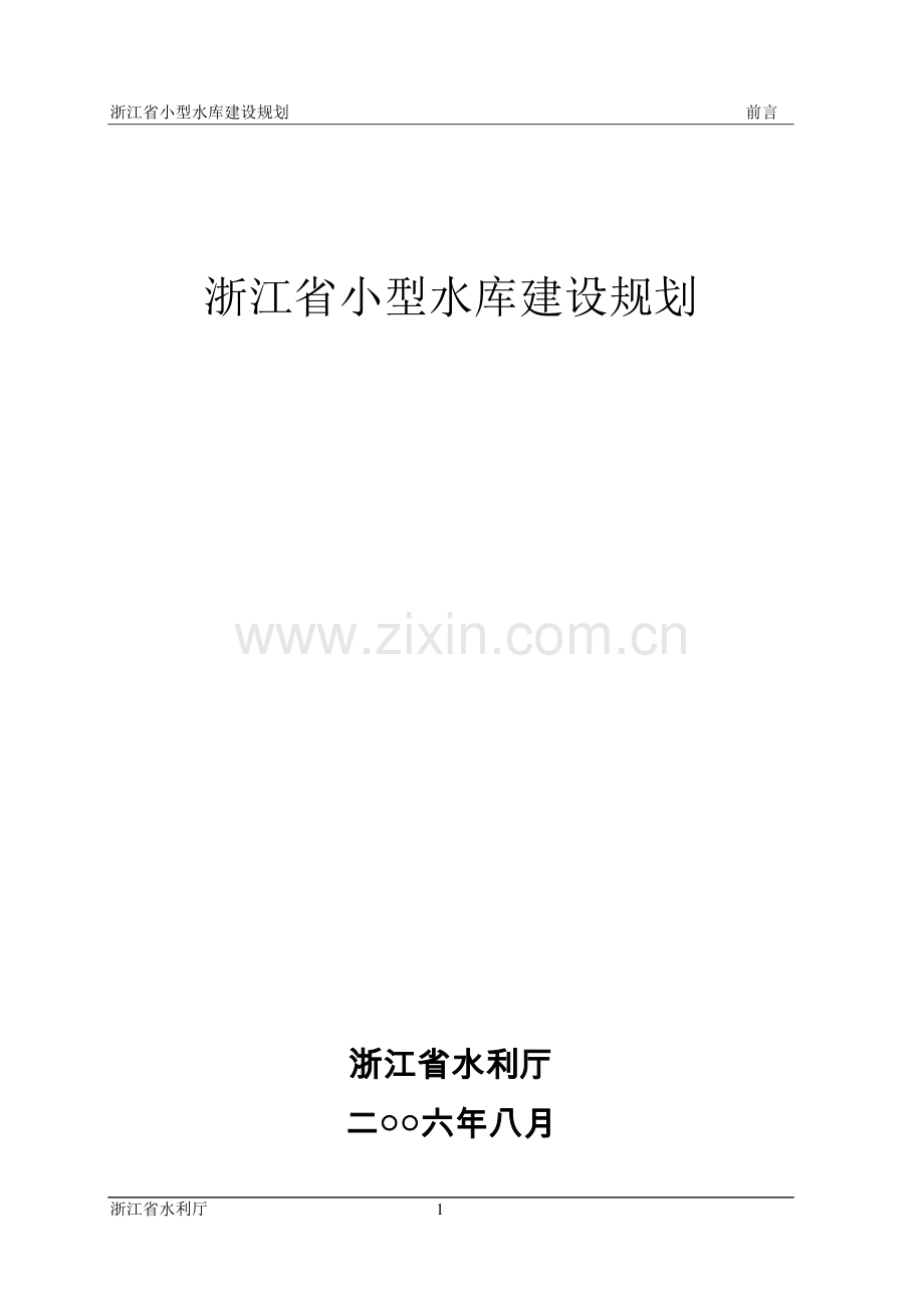 浙江省小型水库建设规划--本科毕业论文.doc_第1页