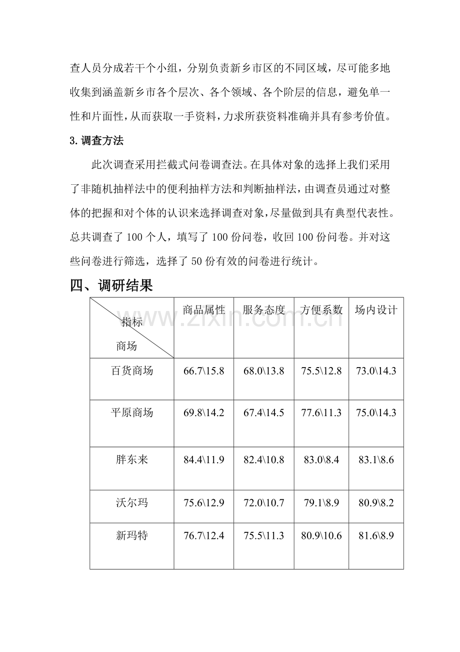 五大商场市场调研报告.doc_第3页