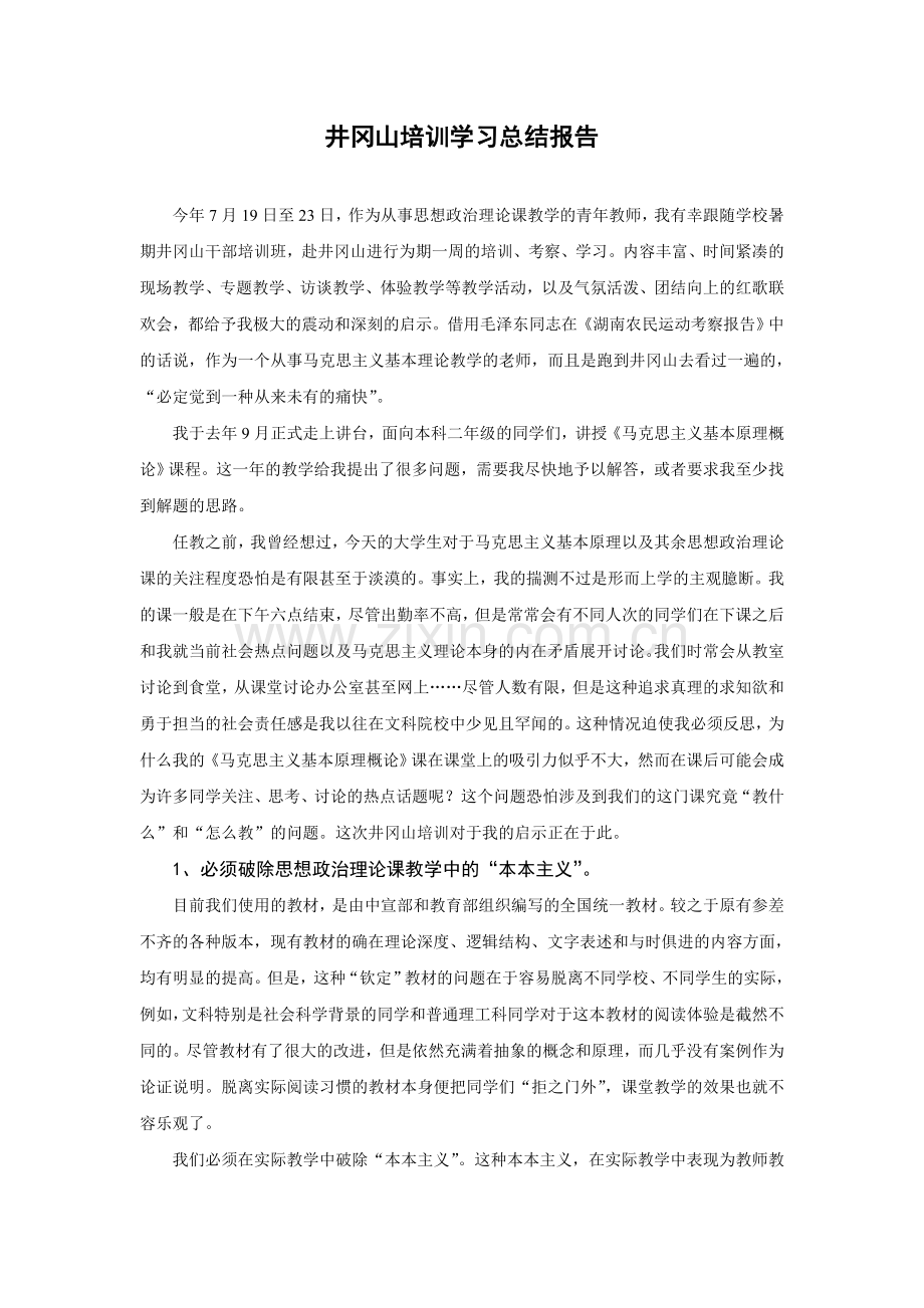 井冈山培训学习总结报告高校教师版.doc_第1页