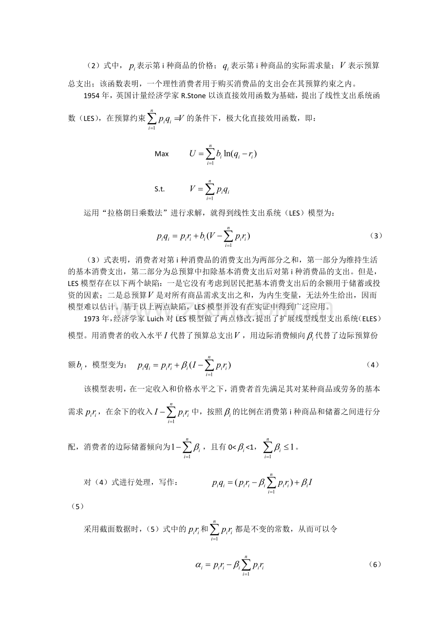 ELES模型计量分析.doc_第2页