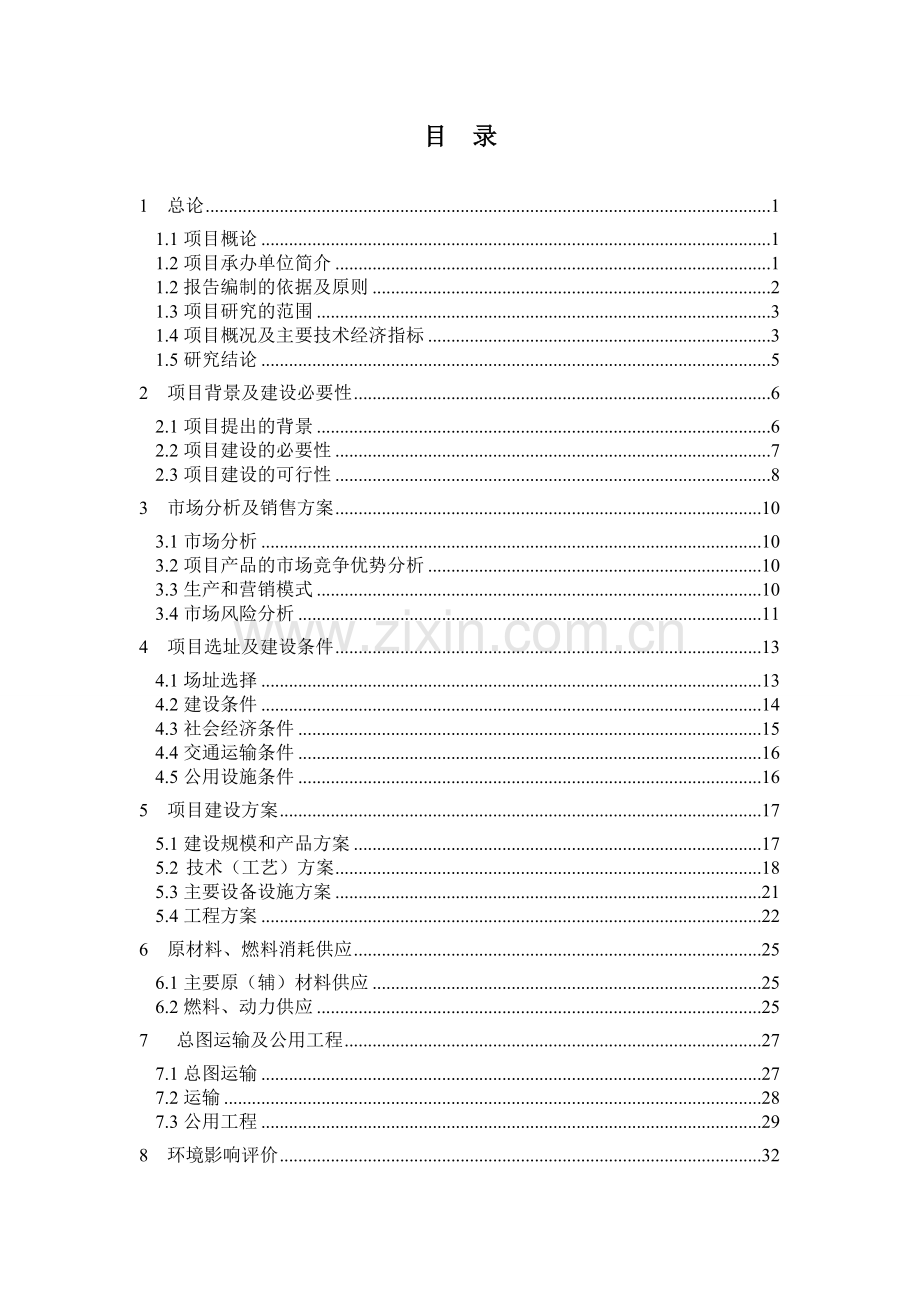 山东省xx山羊养殖公司20000只山羊养殖场项目投资可行性研究报告.doc_第1页