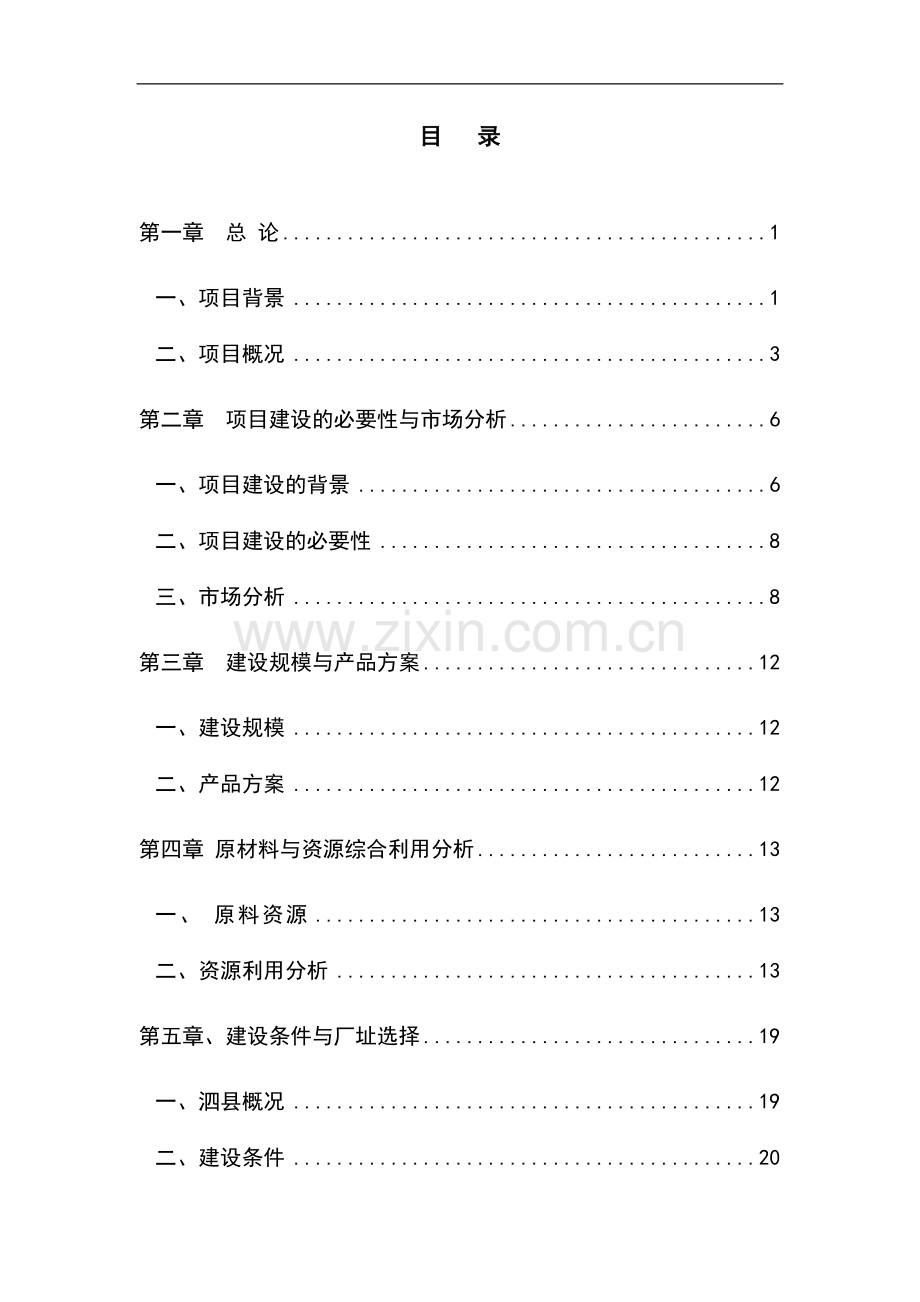 年产3000吨机制木炭项目可行性研究报告书.doc_第1页