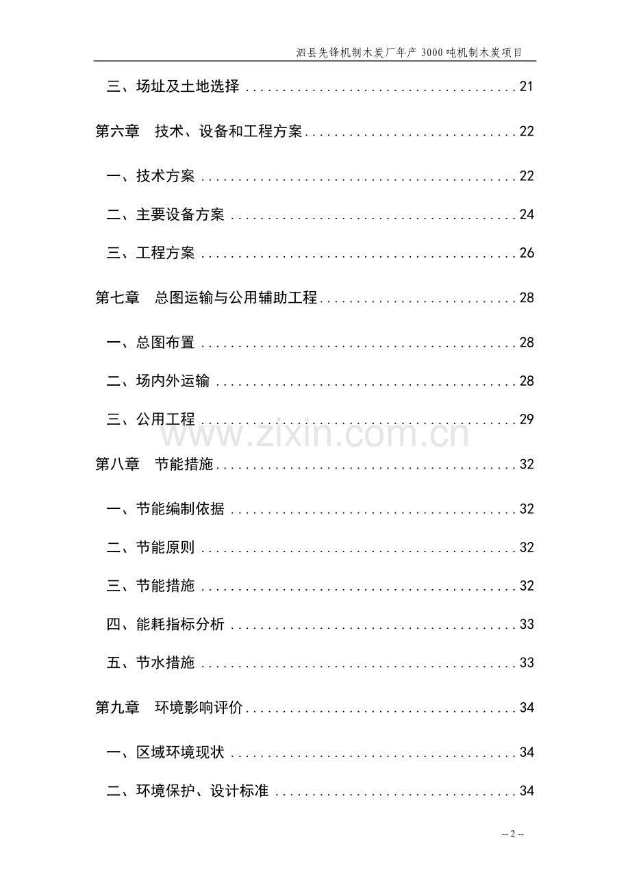 年产3000吨机制木炭项目可行性研究报告书.doc_第2页