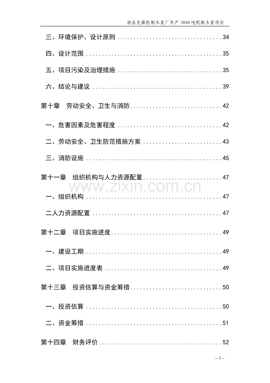 年产3000吨机制木炭项目可行性研究报告书.doc_第3页