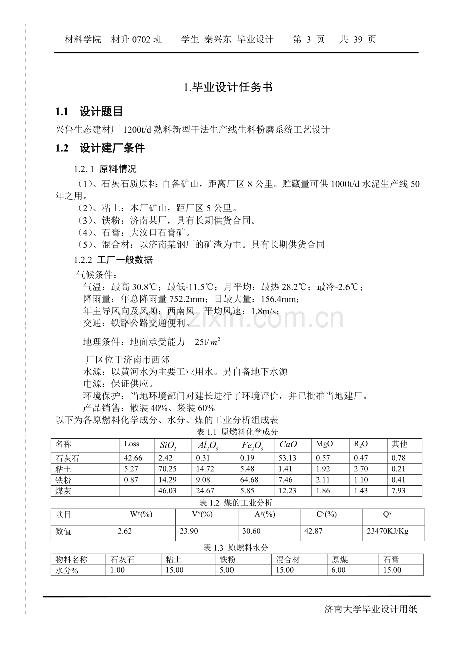 毕设论文--产日12吨熟料的新型干法生产线生料粉磨系统.doc_第3页