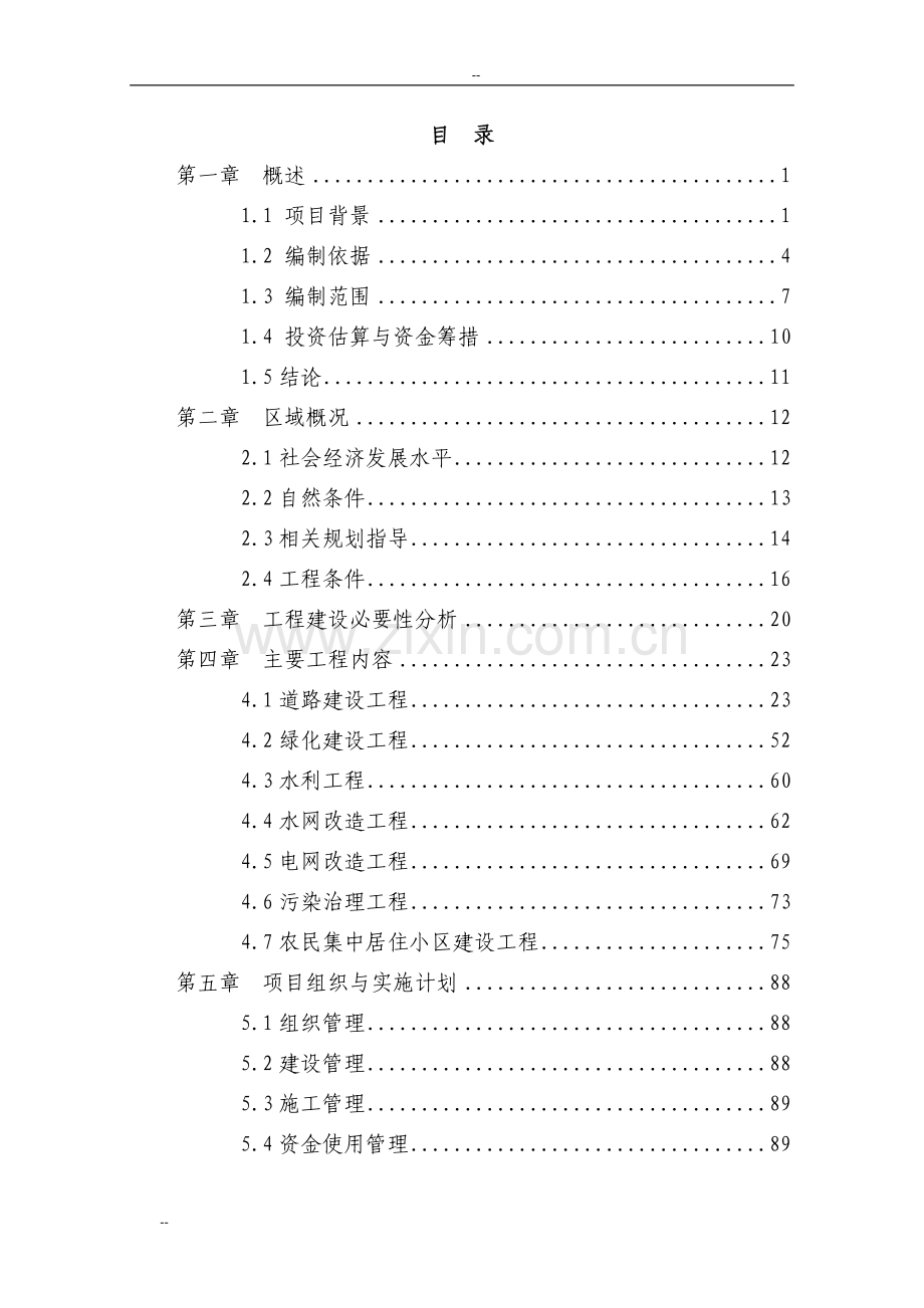 某地区社会主义新农村基础设施建设工程可行性研究报告-144页优秀甲级资质可研报告.doc_第1页