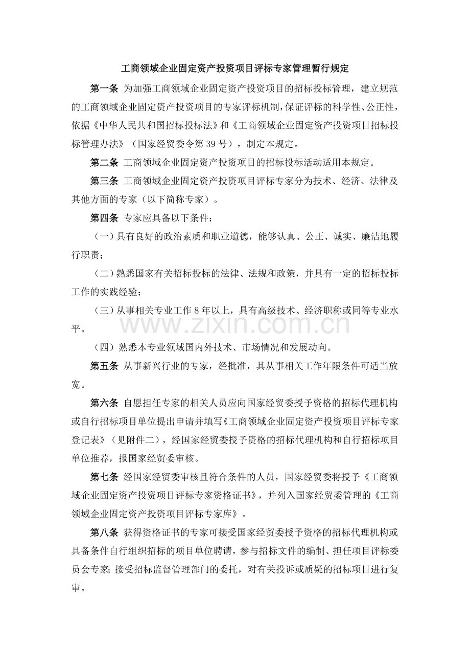 工商领域企业固定资产投资项目评标专家管理暂行规定.doc_第1页