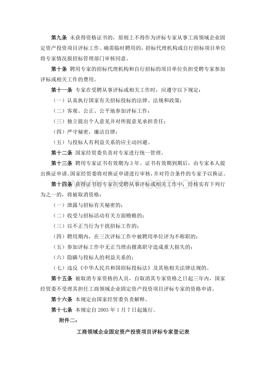 工商领域企业固定资产投资项目评标专家管理暂行规定.doc_第2页