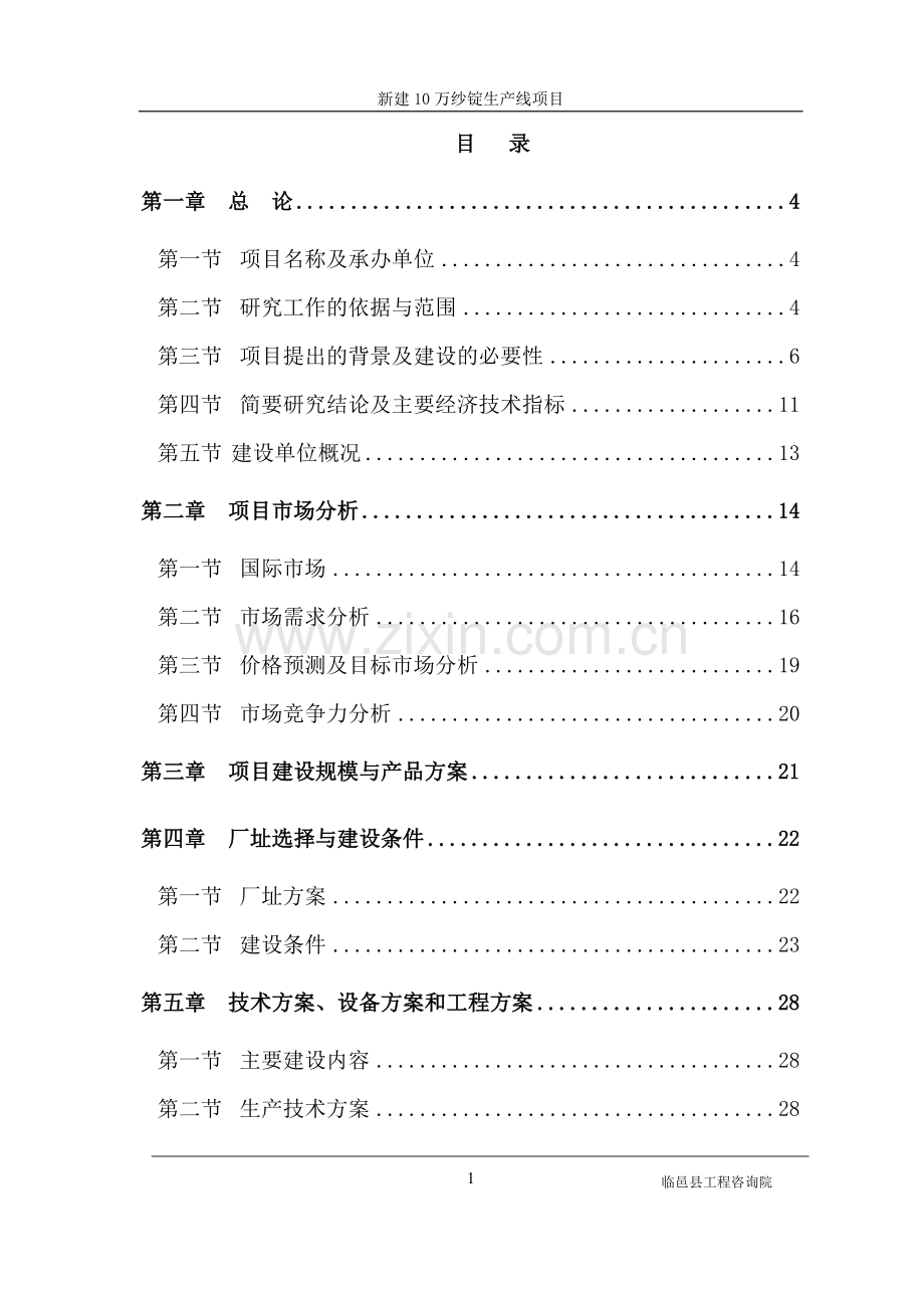 新建10万纱锭再生项目建设可行性研究报告.doc_第1页