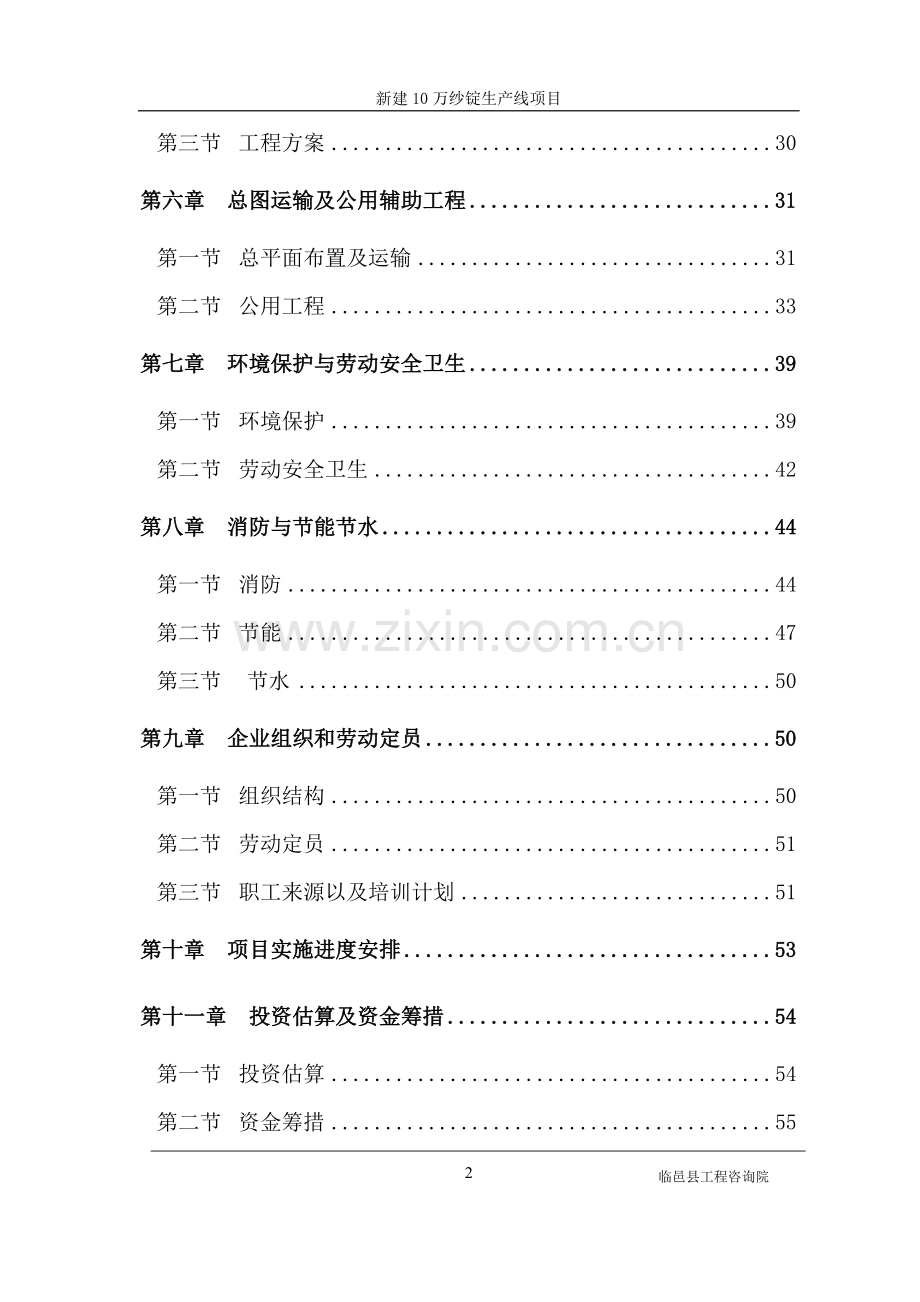 新建10万纱锭再生项目建设可行性研究报告.doc_第2页