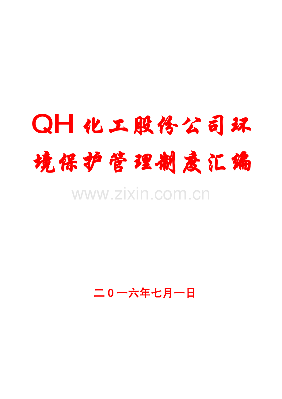 QH化工股份公司环境保护管理制度汇编10.pdf_第1页