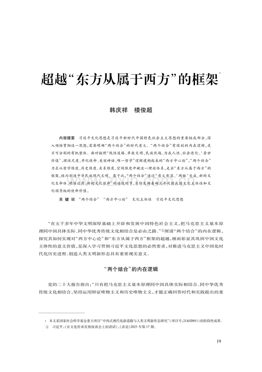 超越“东方从属于西方”的框架.pdf_第1页