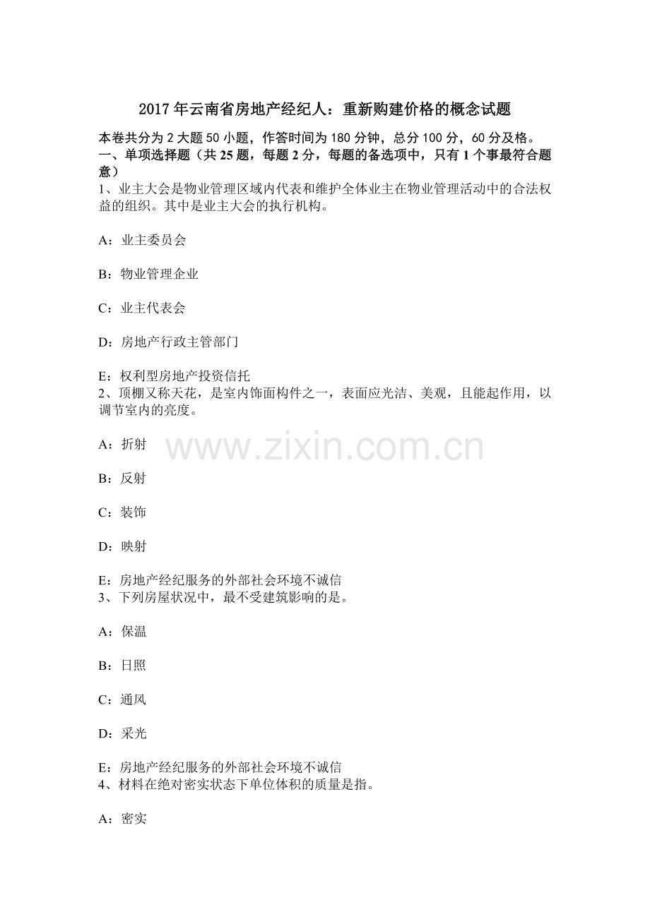 云南省房地产经纪人重新购建价格的概念试题.docx_第1页