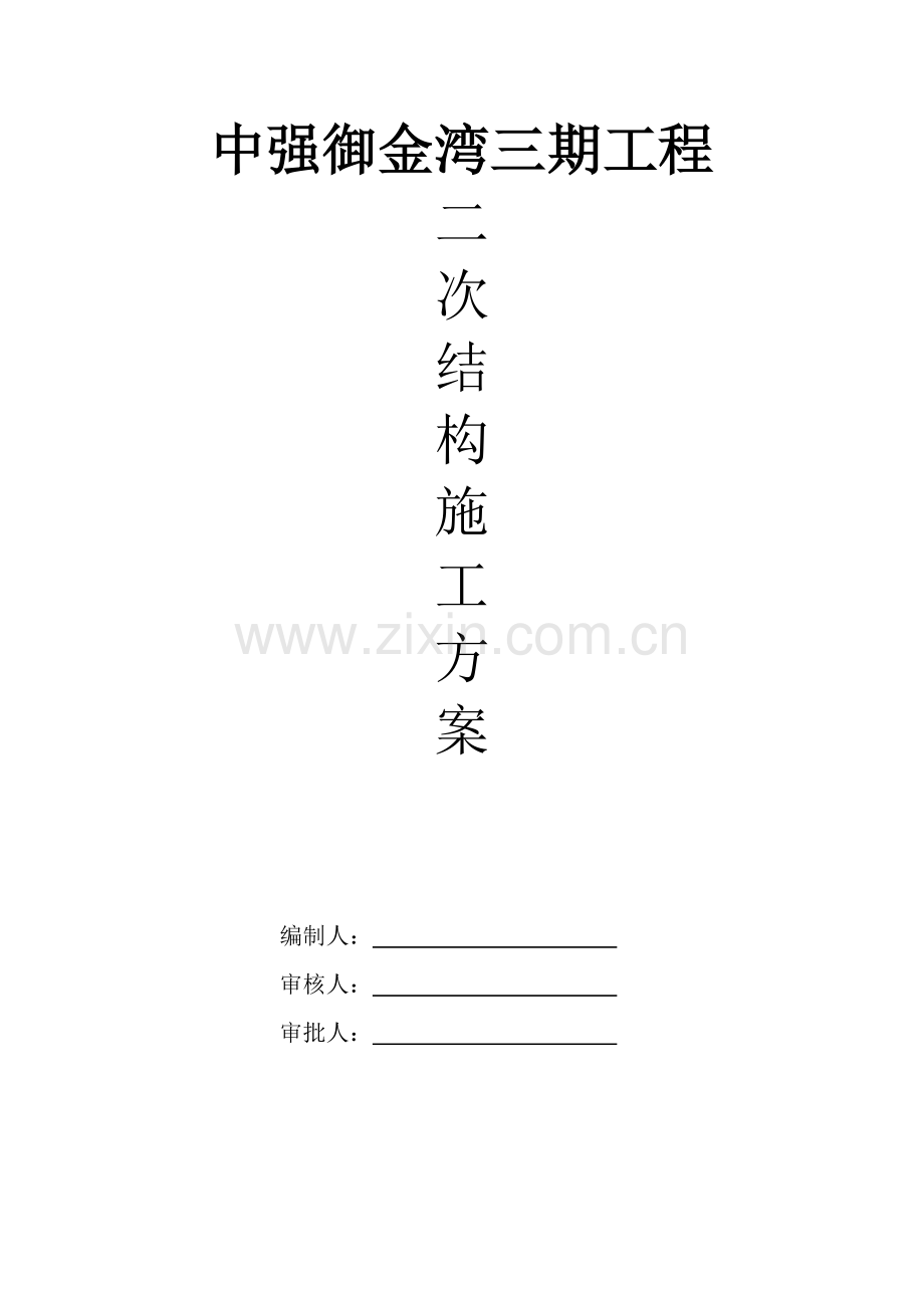 二次结构施工方案11.docx_第1页