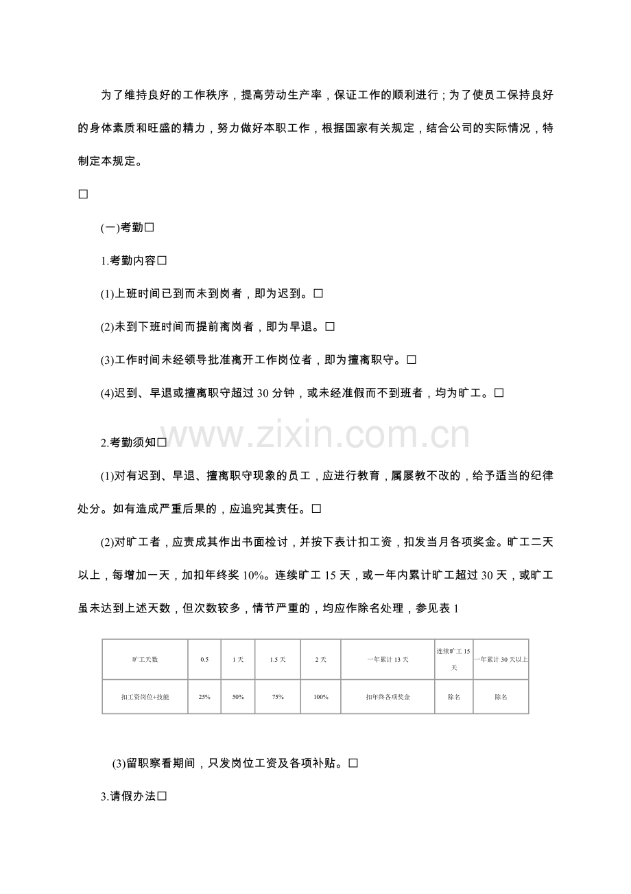 中国顶级企业考勤管理全套表格——员工考勤和休假的规定.doc_第2页