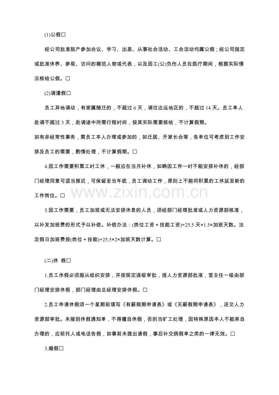 中国顶级企业考勤管理全套表格——员工考勤和休假的规定.doc_第3页