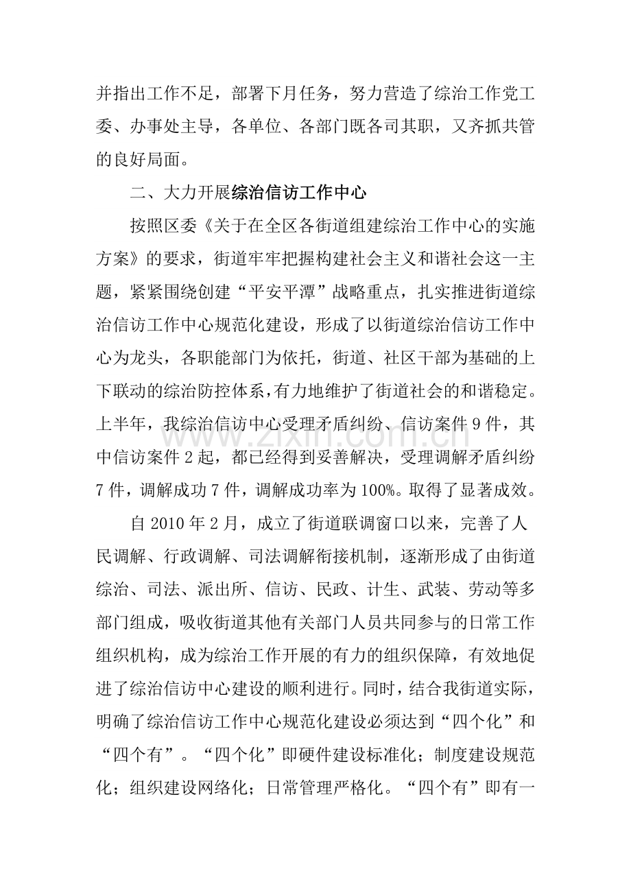 上半年平潭街街道社会治安综合治理及平安街道创建工作总结.doc_第2页