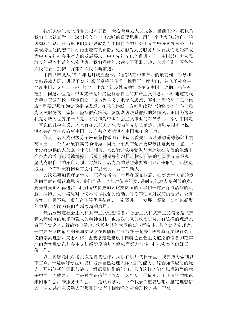 大学生党课心得体会学习随笔.doc_第3页