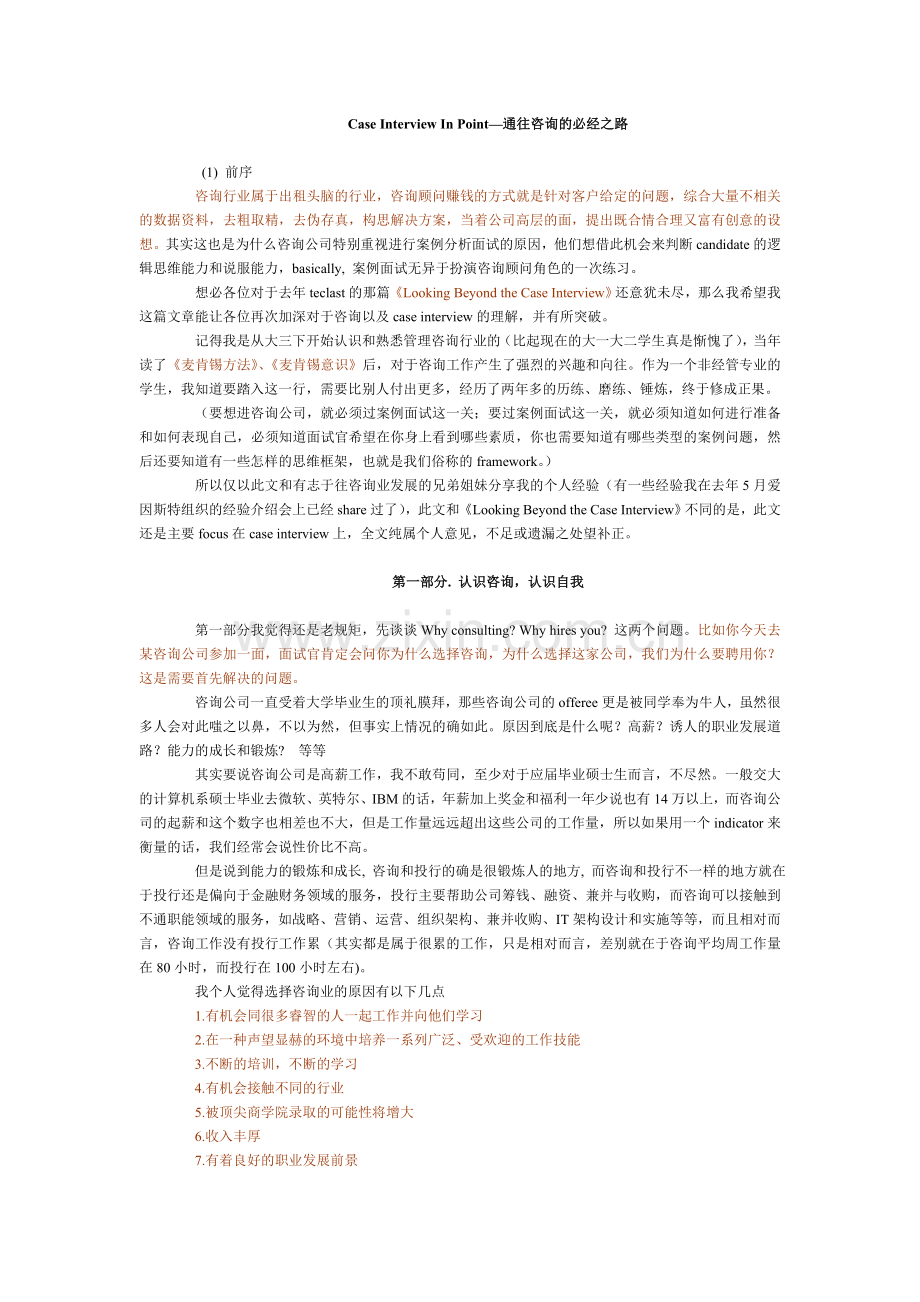 CaseInterviewInPoint—通往咨询的必经之路.doc_第1页