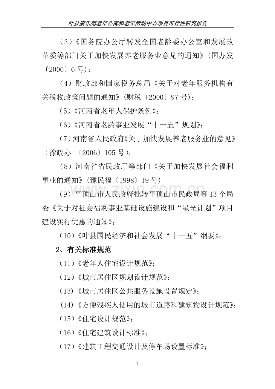 老年公寓及老年活动中心项目建设可行性研究报告代项目建设可行性研究报告.doc_第2页