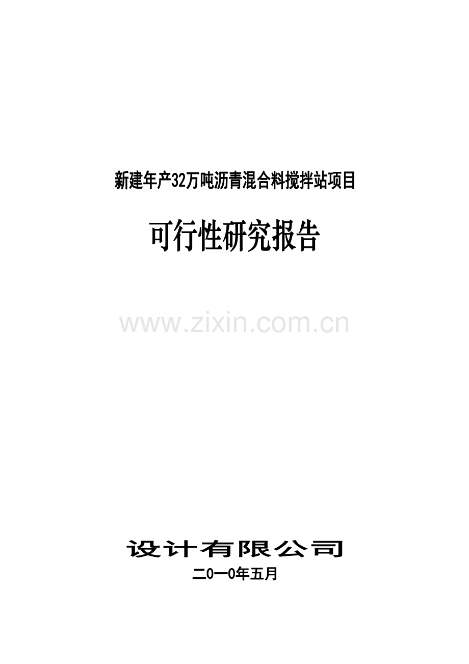 新建32万吨沥青混合料搅拌站项目可行性研究报告.doc_第1页