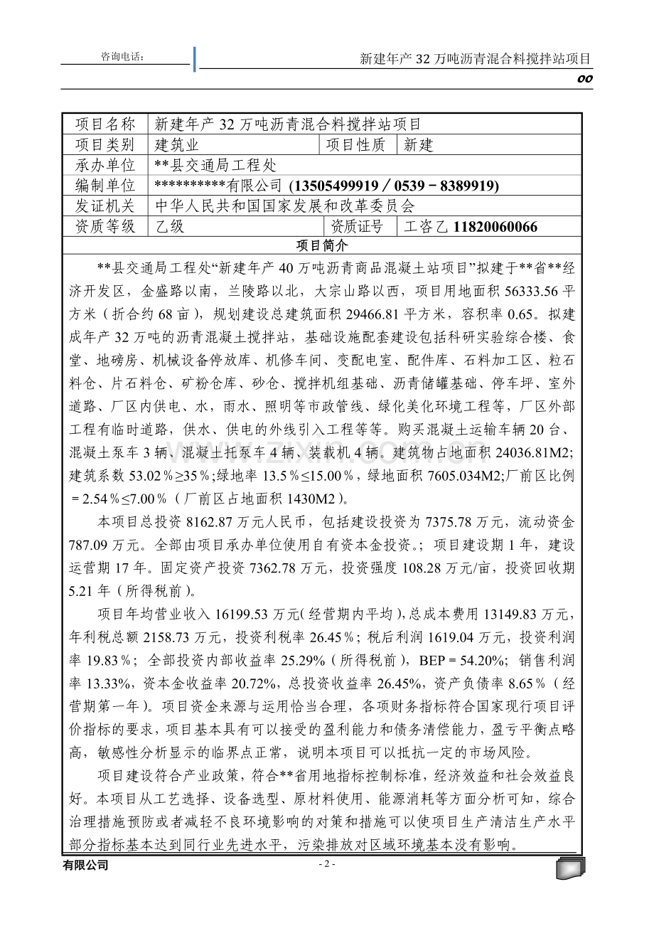 新建32万吨沥青混合料搅拌站项目可行性研究报告.doc_第2页