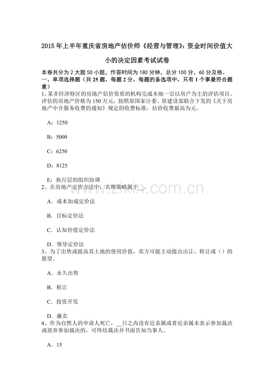 上半年重庆省房地产估价师经营与管理资金时间价值大小的决定因素考试试卷.doc_第1页