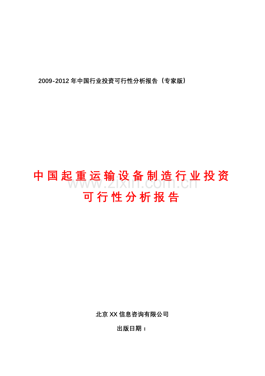 20092012年中国起重运输设备制造行业之建设可行性研究报告.doc_第1页