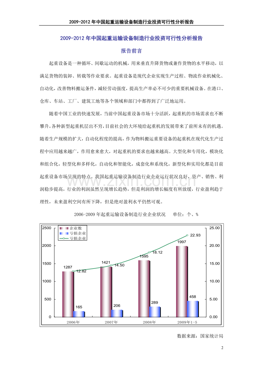 20092012年中国起重运输设备制造行业之建设可行性研究报告.doc_第2页