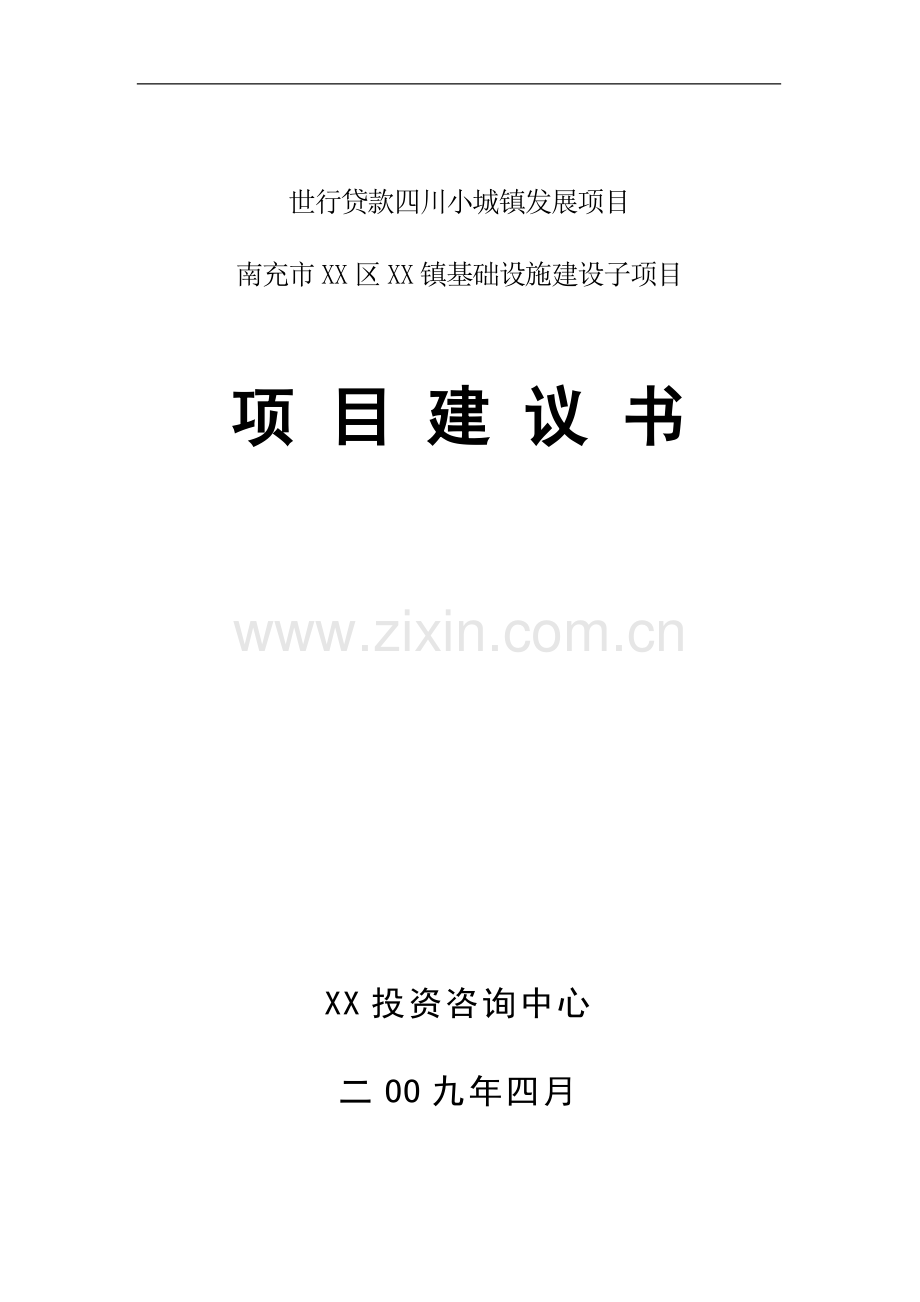 利用世行贷款小城镇发展项目南充镇基础设施建设子项目项目可行性研究报告.doc_第1页