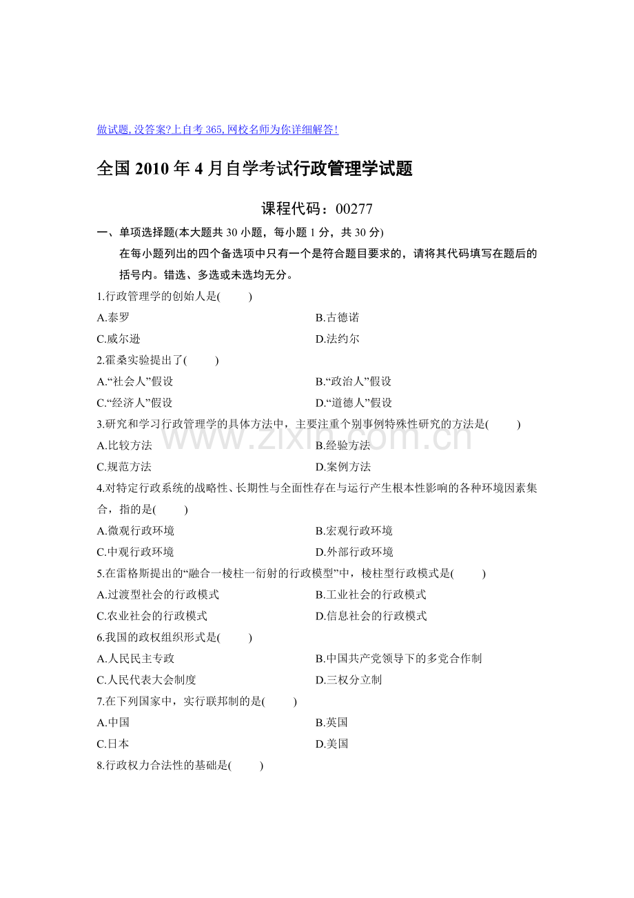 24月行政管理学试题.doc_第1页