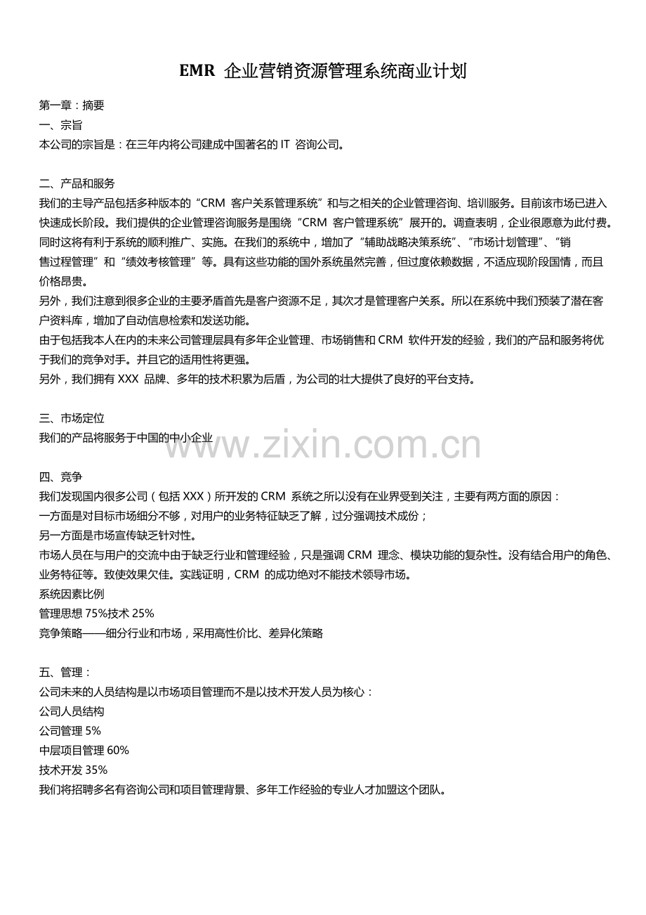 EMR企业营销资源管理系统商业计划.docx_第1页