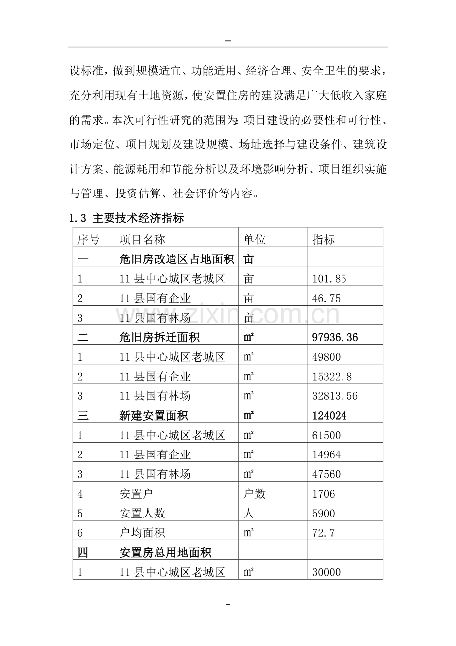 某县城区危房改造项目建设可行性研究报告.doc_第3页