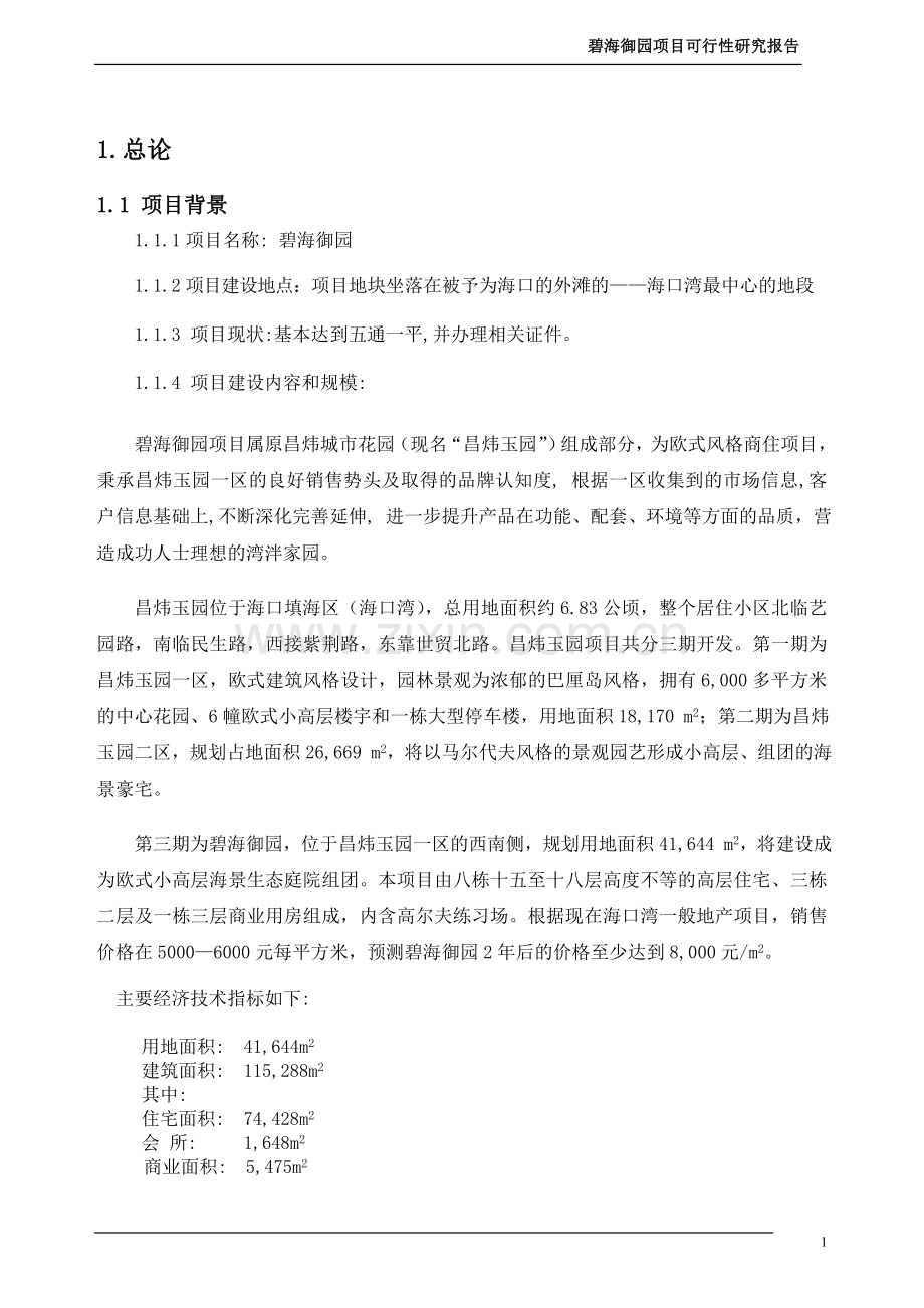 某房地产项目可行性论证研究报告(110页优秀甲级资质可行性论证研究报告)住宅小区项目可行性论证研究报告.doc_第1页